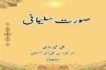 کتاب «سیمای سلیمانی» در پاکستان به اردو ترجمه و منتشر شد