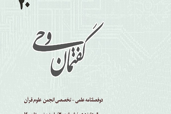 بررسی شیوه‌های وصول به حق از طریق معرفت‌شناسی در دوفصلنامه «گفتمان وحی»
