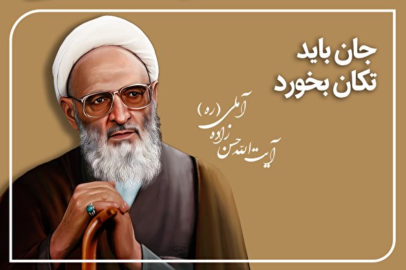 طرح | جان باید تکان بخورد