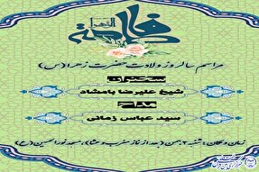 برگزاری مراسم جشن میلاد حضرت زهرا(س) در کرمانشاه