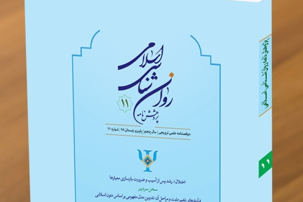 مقایسه سازه تصور از خدا در میان طلاب و دانشجویان در «پژوهشنامه روان‌شناسی اسلامی»