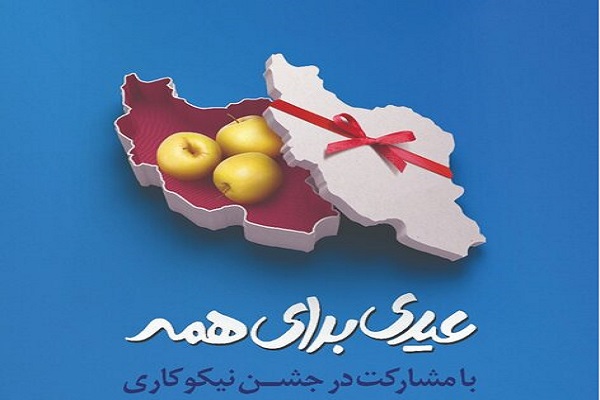 جشن نیکوکاری