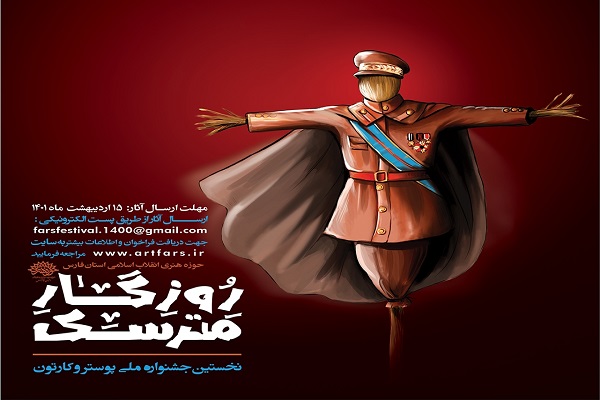 نخستین جشنواره ملی پوستر و کارتون نخستین جشنواره ملی پوستر و کارتون