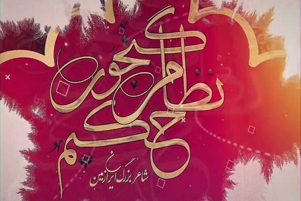 بزرگداشت هفته «حکیم نظامی» در کتابخانههای استان کرمانشاه بزرگداشت هفته «حکیم نظامی» در کتابخانههای استان کرمانشاه