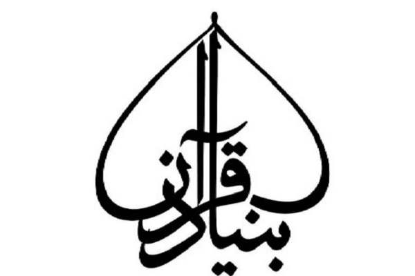 فراخوان مقالات علوم و معارف قرآنی از سوی بنیاد قرآن