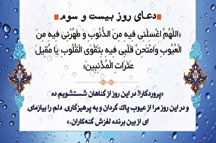 گام بیست‌وسوم روزه‌داری/ خدایا بشوی مرا در این ماه از گناه + صوت