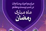 برپایی احیای شب بیست و هفتم ماه رمضان در حرم شاهچراغ(ع)
