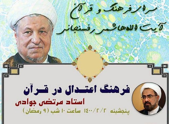 برپایی 3 نشست قرآنی در سرای فرهنگ و قرآن آیت‌الله رفسنجانی