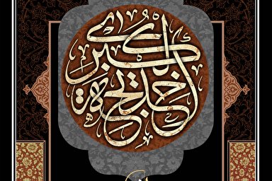 استوری موشن | مزد تو بانو! حضرت خیرالنسا شد