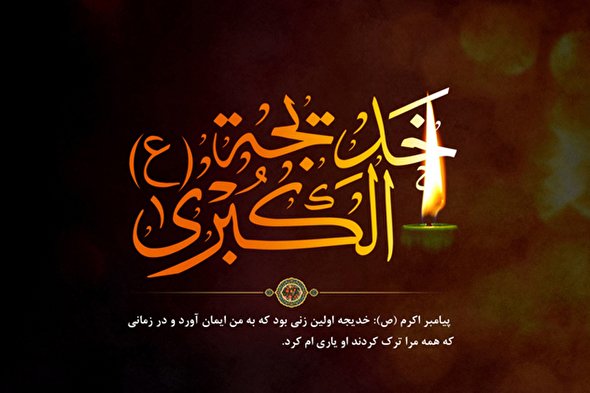 نماهنگ | «مادر امت»؛ بیانات رهبر انقلاب درباره حضرت خدیجه (س)