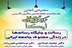 «رسالت و جایگاه رسانه‌ها در زندگی معنوی جامعه ایرانی» بررسی می‌شود
