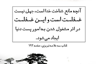 طرح | غفلت، مانع شناخت خداوند