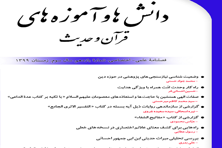 شماره جدید فصلنامه «دانش‌ها و آموزه‌های قرآن و حدیث» منتشر شد