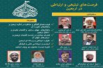 نشست فرصت‌های تبلیغی و ارتباطی در اربعین برگزار می‌شود