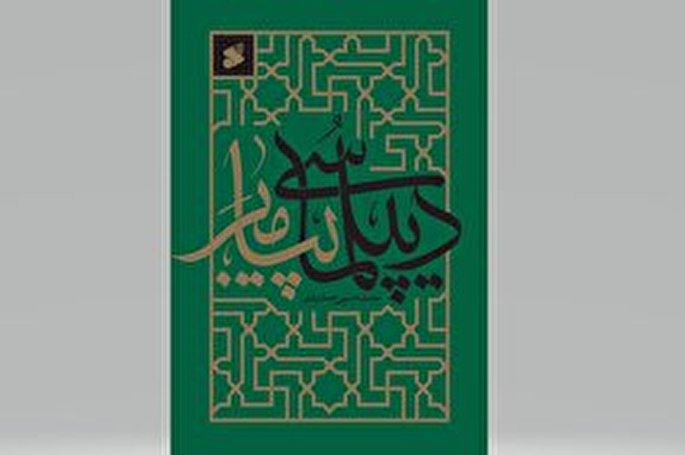 بررسی نامه‌های حضرت محمد(ص) به پادشاهان جهان