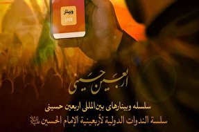 وبینار «اربعین حسینی» برگزار شد