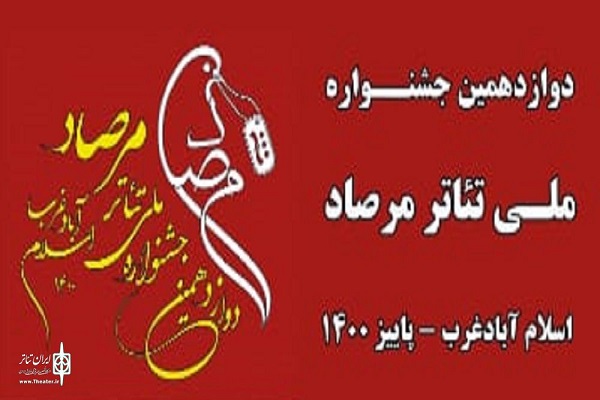  دوازدهمین جشنواره ملی تئاتر مرصاد