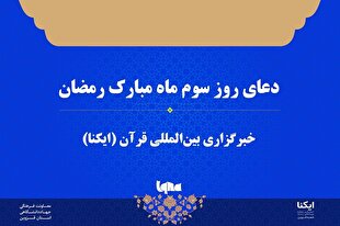 صوت | دعای روز سوم ماه رمضان