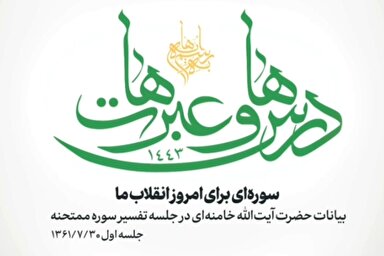 فیلم | سوره‌ای برای امروز انقلاب ما