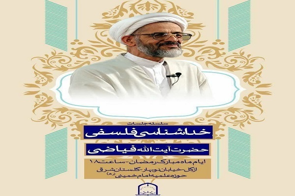 برگزاری جلسات «خداشناسی فلسفی» در حوزه علمیه امام خمینی(ره)