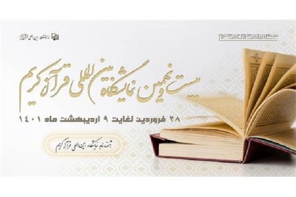 بیست‌ونهمین نمایشگاه بین‌المللی قرآن