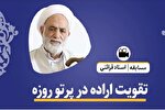 تقویت اراده در سایه روزه‌داری + فیلم