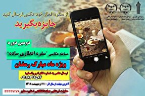 برگزاری مسابقه عکاسی «افطاری ساده» در سمنان