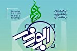 اختتامیه جشنواره رسانه‌ای ابوذر کرمانشاه برگزار می‌شود