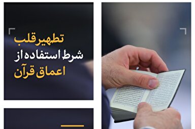 فتوتیتر | تطهیر قلب؛ شرط استفاده از اعماق قرآن
