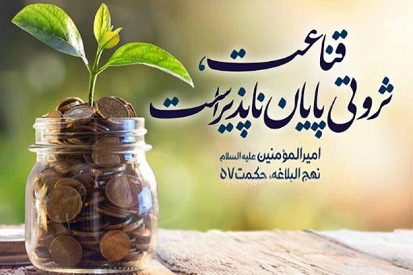 قناعت و پرهیز از زیاده&zwnj;خواهی