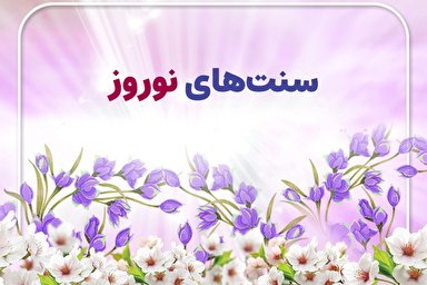 طرح | سنت‌های خوب نوروز