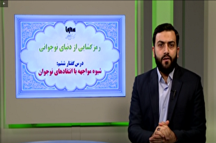 نحوه برخورد صحیح والدین با انتقادات نوجوانان + فیلم