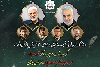 پوستر | محافل انس با قرآن و شهدای کاروان قرآنی شهید سلیمانی