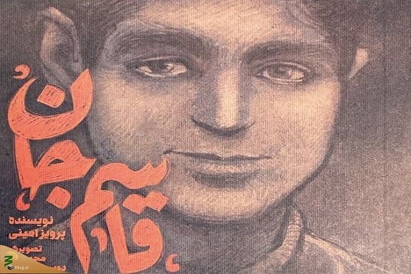 کتاب «قاسم جان» رونمایی می‌شود