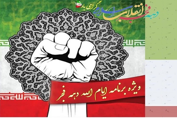 برگزاری ویژه برنامه‌های گرامیداشت دهه فجر