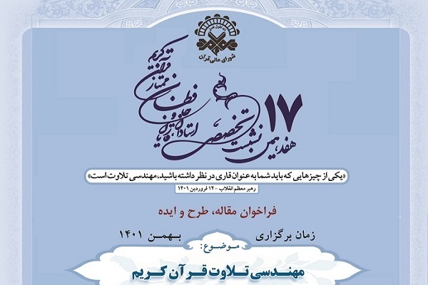 هفدهمین نشست تخصصی اساتید، قاریان و حفاظ ممتاز قرآن هفدهمین نشست تخصصی اساتید، قاریان و حفاظ ممتاز قرآن