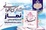 برگزاری مسابقه کتابخوانی «نماز در سیره و سخن حضرت زهرا(س)»