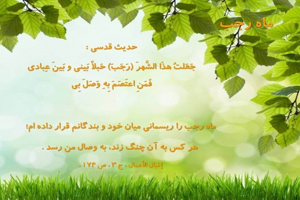 ماه رجب ماه رجب