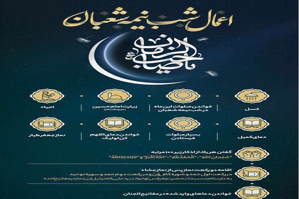 اعمال احیای «شب نیمه شعبان»