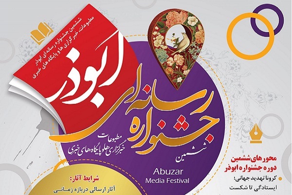 جشنواره رسانه‌ای ابوذر کرمانشاه