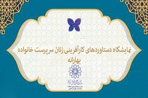 برپایی نمایشگاه «بهارانه» در فرهنگسرای کار و تعاون