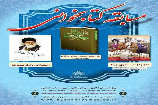 برگزاری مسابقه کتابخوانی ویژه بچه‌های مسجد