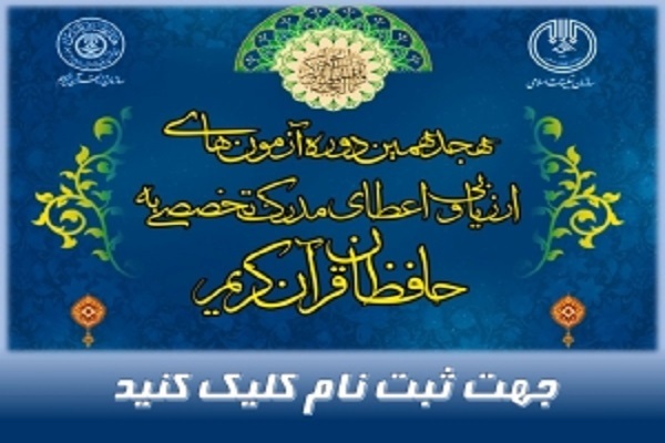 ثبتنام هجدهمین دوره آزمون ارزیابی مدرک به حفاظ ثبتنام هجدهمین دوره آزمون ارزیابی مدرک به حفاظ