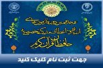 آغاز ثبت‌نام هجدهمین دوره آزمون ارزیابی مدرک به حفاظ در کرمانشاه