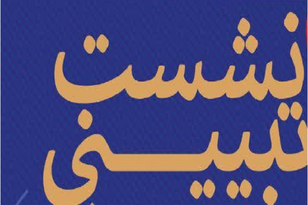 برگزاری نشست تبیینی پویش «زن، حجاب و معراج» در کرمانشاه