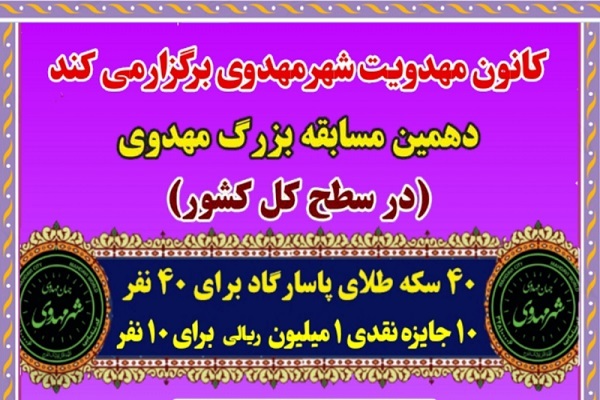 اعلام فراخوان دهمین مسابقه بزرگ مهدوی اعلام فراخوان دهمین مسابقه بزرگ مهدوی