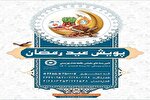 «پویش عید رمضان» در کرمانشاه اجرا می‌شود
