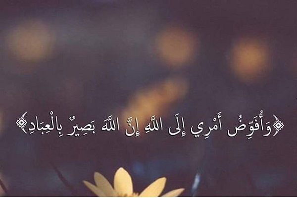 تفویض امور به خدا تفویض امور به خدا