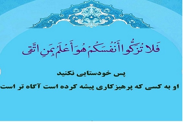 دوری از تکبر و خودستایی