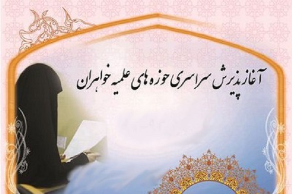 ثبت&zwnj;نام حوزه علمیه امام خامنه&zwnj;ای کرمانشاه